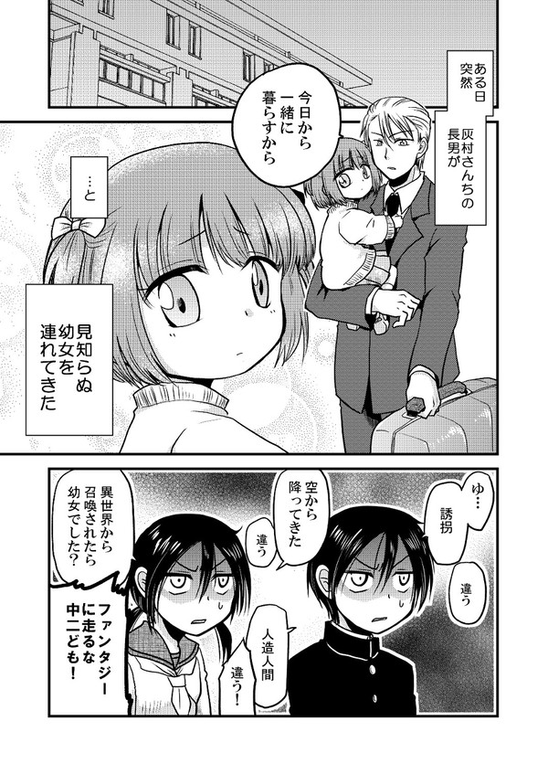 灰村家の長男が幼女を連れて帰ってきた話