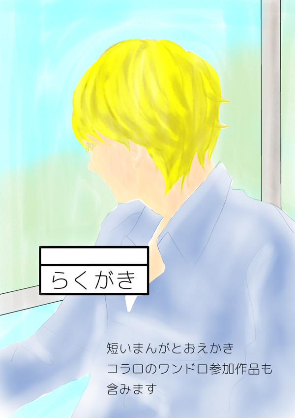 らくがき３