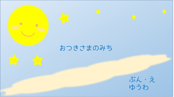 絵本 おつきさまのみち
