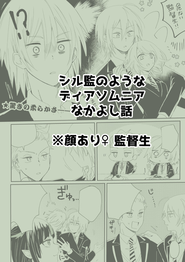 【ツイステ】シル監♀のような寮なかよし話【監督生顔あり】