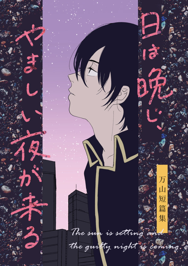 【再録】日は晩じ、やましい夜が来る