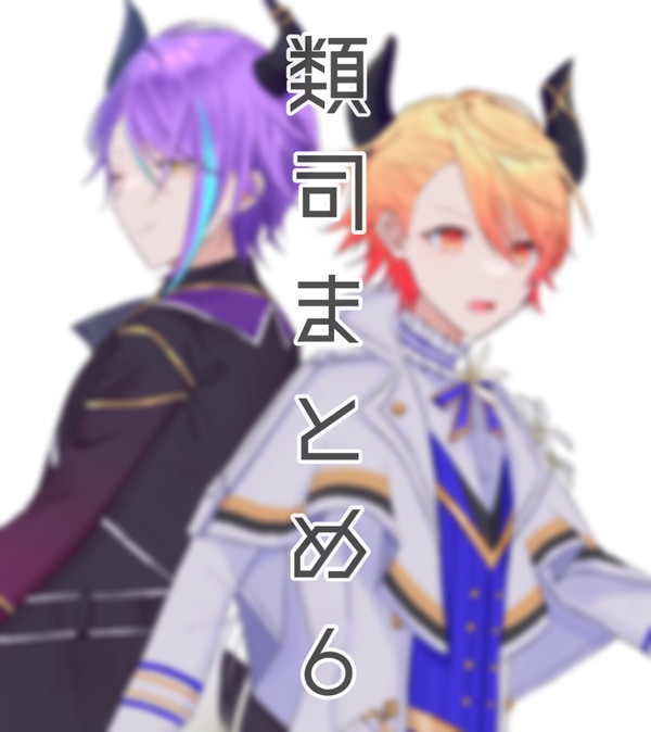 類司ついろぐ