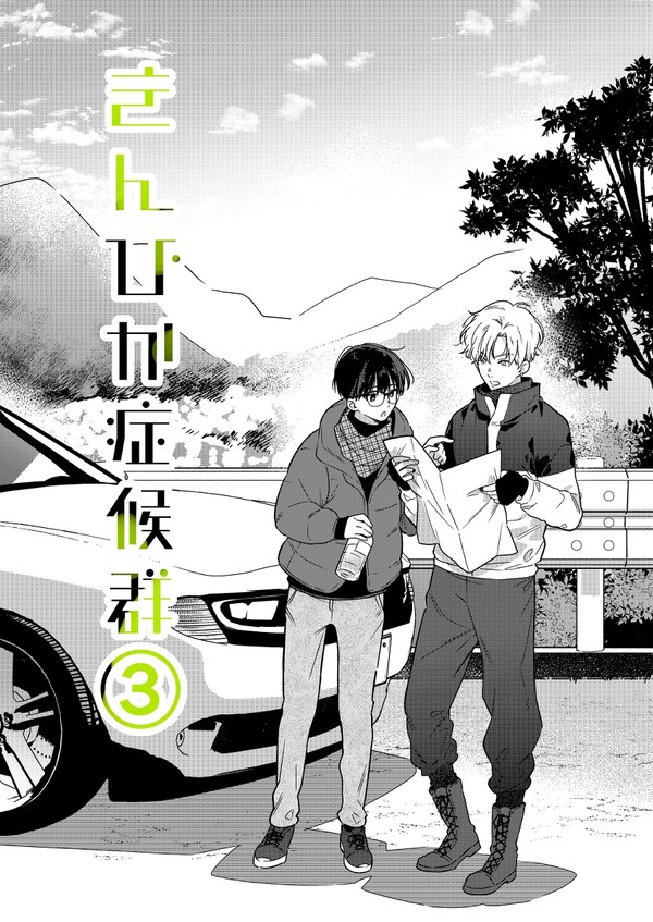 きんぴか症候群 3