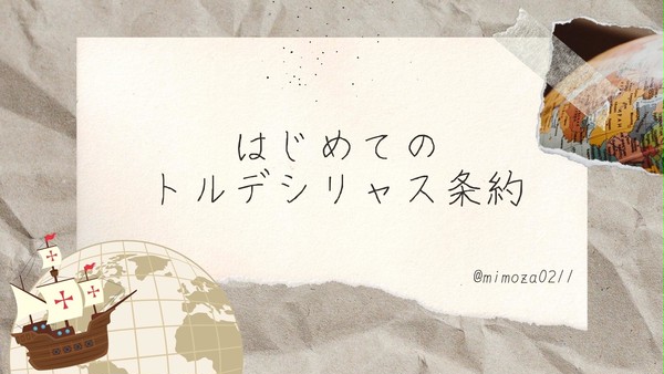 はじめてのトルデシリャス条約