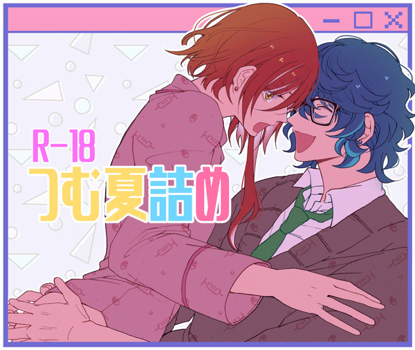 つむ夏まとめ