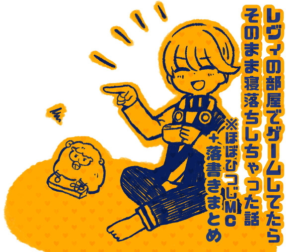 【obm】レヴィの部屋で寝落ちした話+落書き