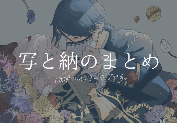 写と納のまとめ