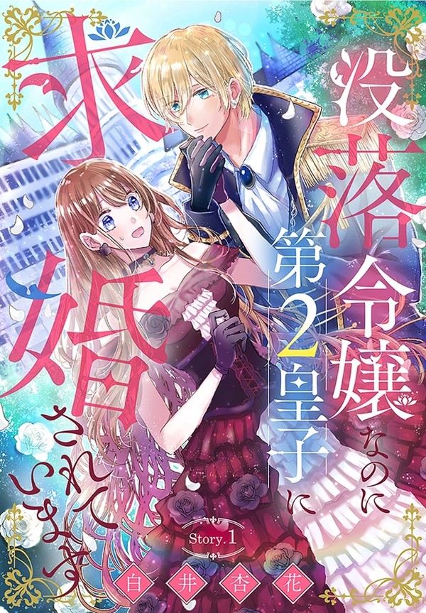 【没落令嬢なのに第2皇子に求婚されています】1話目