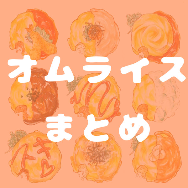 オムライスまとめ