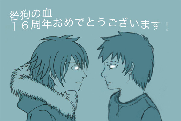 １６周年おめでとうございます