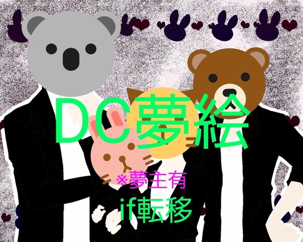 DC夢絵