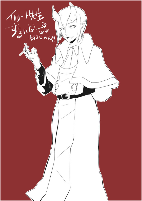 イフリート先生