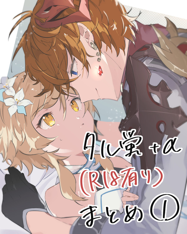 タル蛍+α まとめ