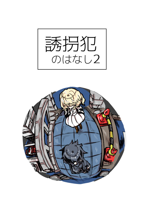 【創作】誘拐犯のはなし2