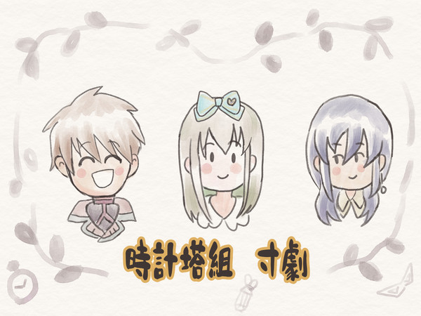 時計塔組　寸劇