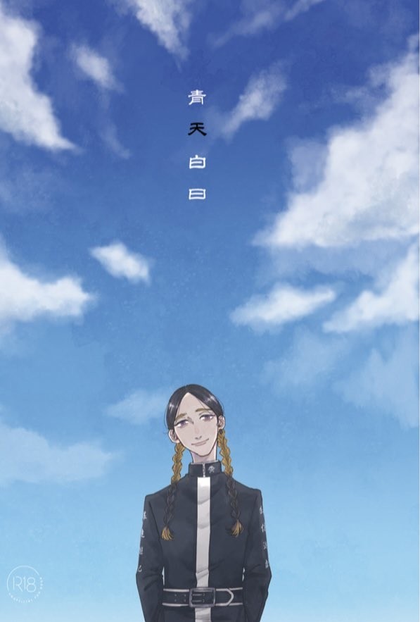 【6/26TOKYO罹破維武5】青天白日【サンプル】