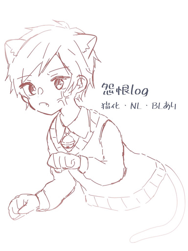 怨恨まとめ。