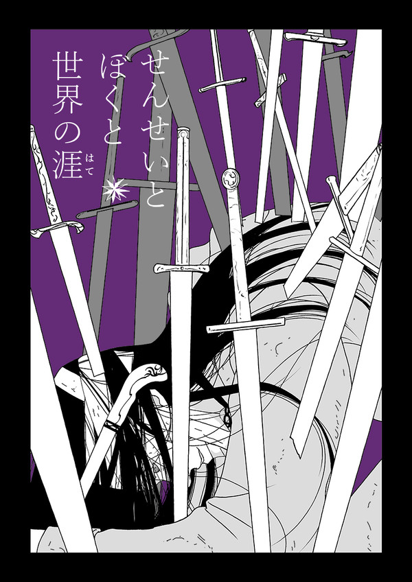 せんせいとぼくと世界の涯【１１】