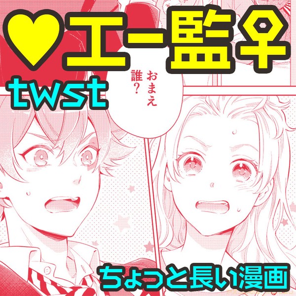 【エー監♀】これが恋かしら①