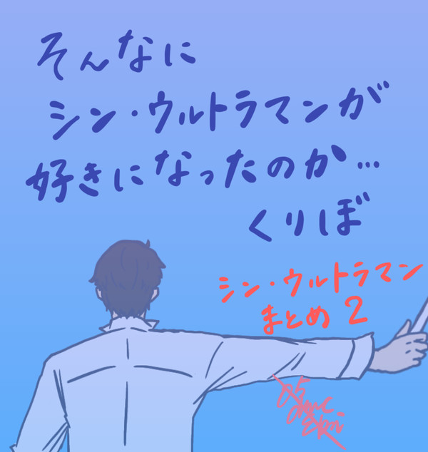 そんなにシン・ウルトラマンが好きになったのか、くりぼ