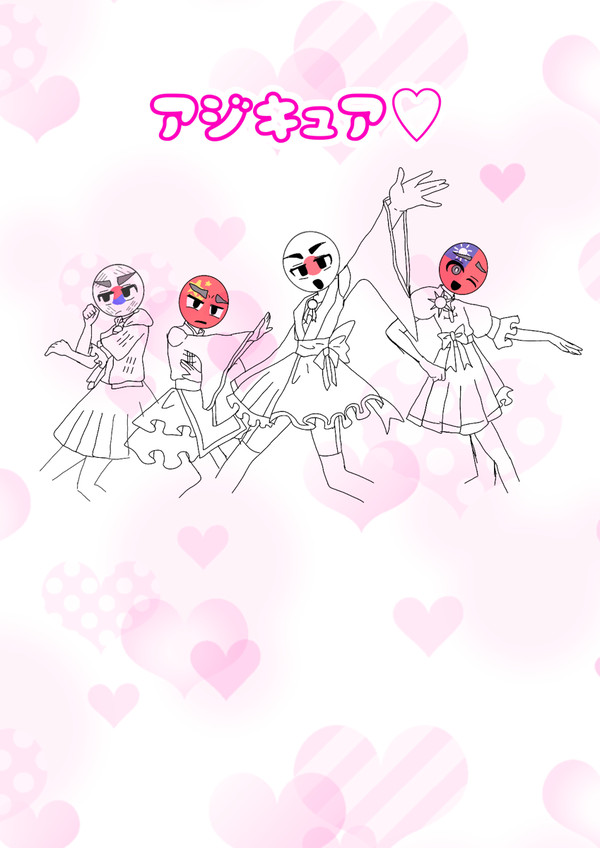 アジキュア♡