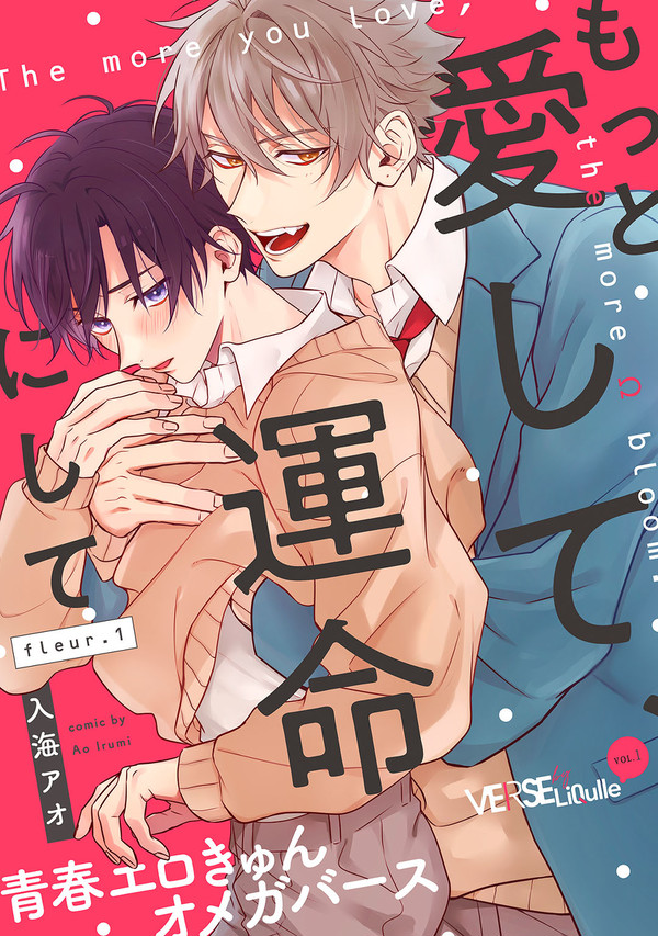 【商業BL】もっと愛して、運命にして【新連載】