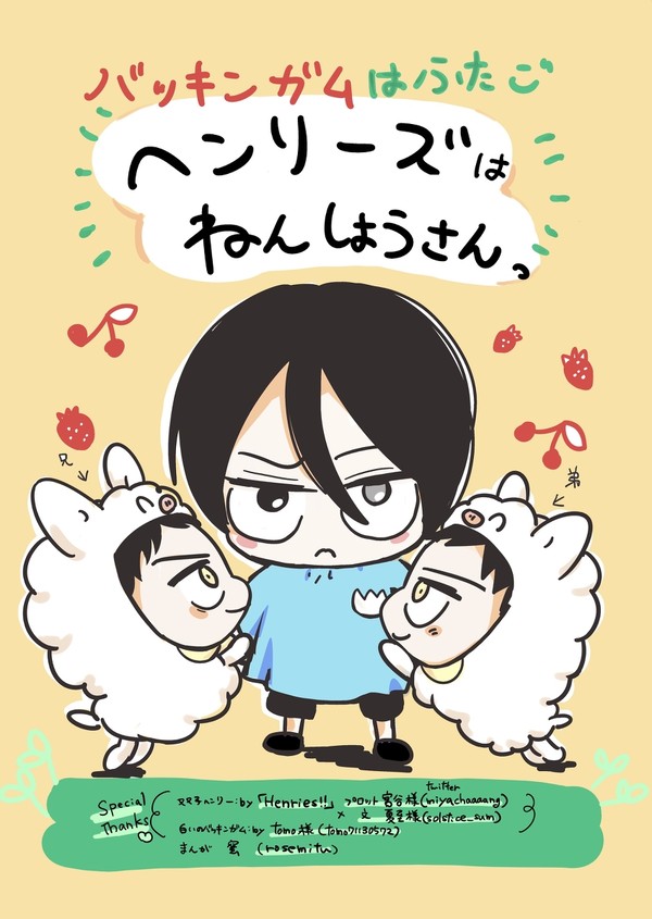 〜バッキンガムはふたご〜ヘンリーズはねんしょうさんっ