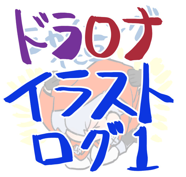 ドラロナらくがきログ１