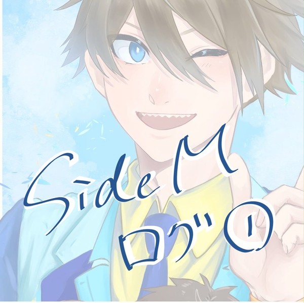 SideMログ①