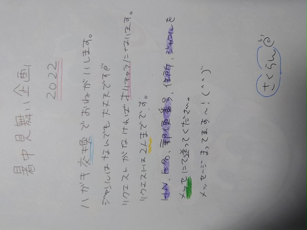 暑中見舞い企画2022