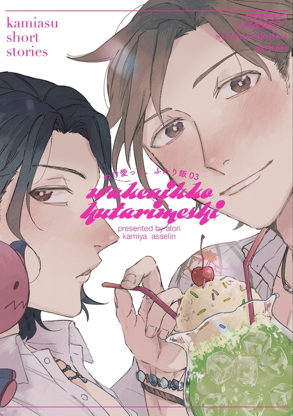 わけ愛っこ、ふたり飯3