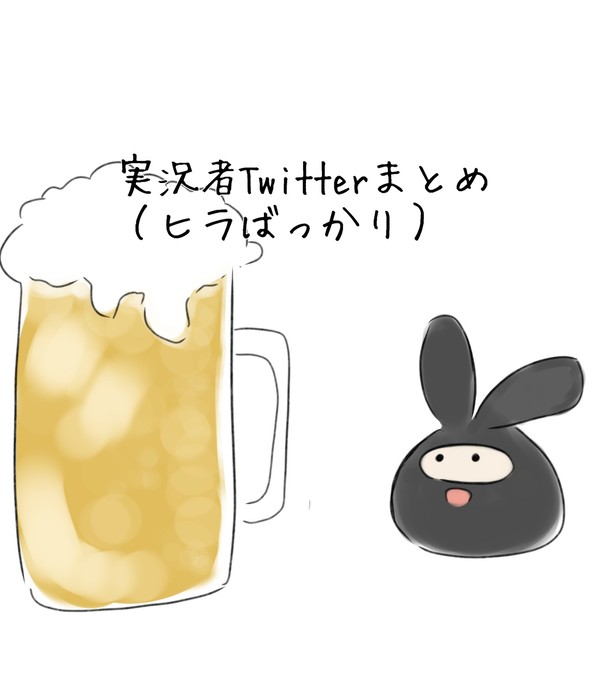 ついったまとめ