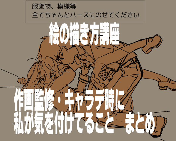 人の絵を修正する時&キャラデ時に考えてること