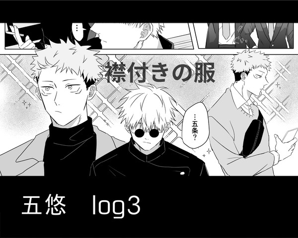 五悠log3