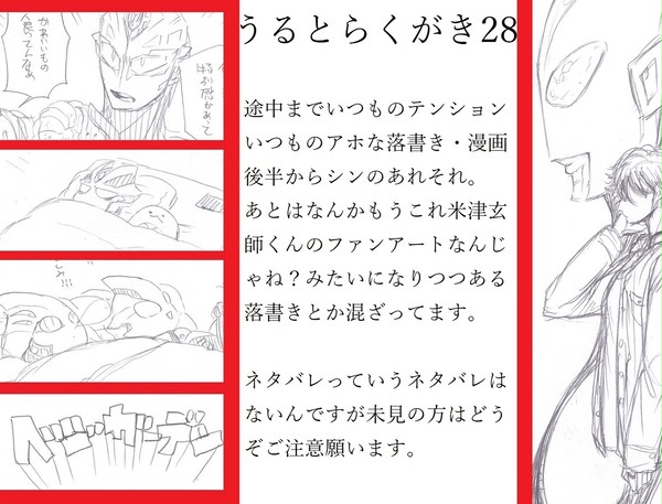 うるとらくがき　28【シンネタ有】