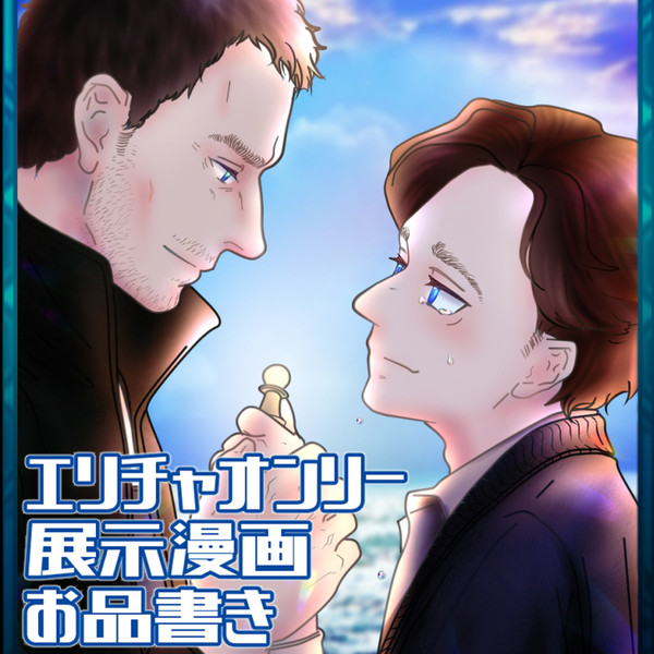 【E/Cオンリー】再録漫画展示