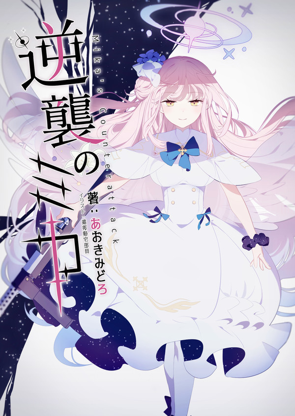 同人小説「逆襲のミカ」サンプル