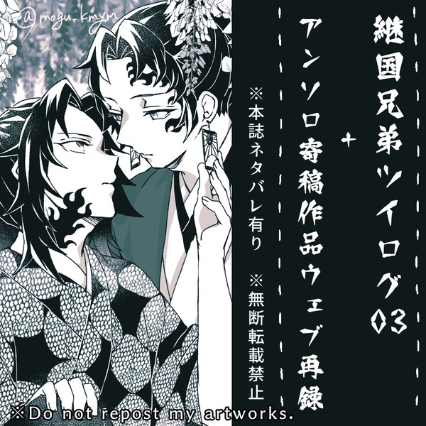 【鬼滅】継国ツイログ03+アンソロ寄稿作品WEB再録【縁巌】