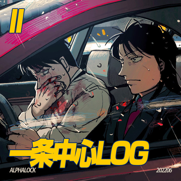 一条中心LOG II