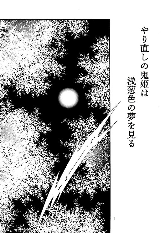 薄桜鬼「やり直しの鬼姫は浅葱色の夢を見る」
