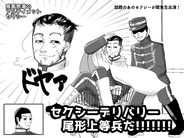 セクシーデリバリー尾形をご存知でない！？？