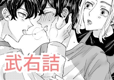 タケミっち受けツイログ⑥