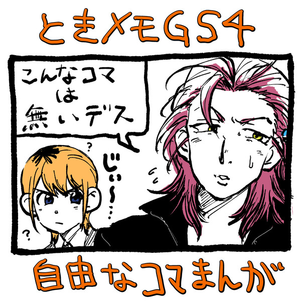 ときメモGS4コマまんが3