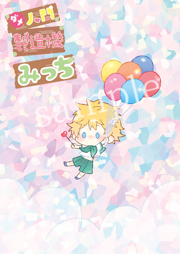 【罹破維武5】みっち愛されまとめ本【サンプル】