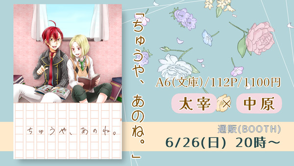 【再販のお知らせ】ちゅうや、あのね。