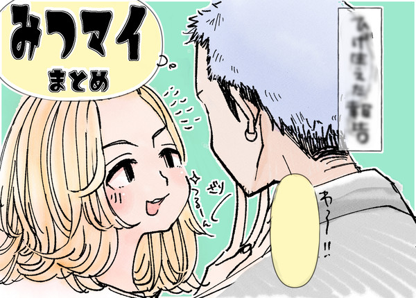 みつマイまとめ