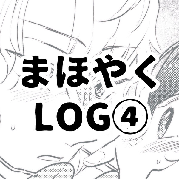 まほやくログ④