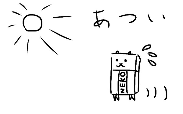 今日は暑いですね