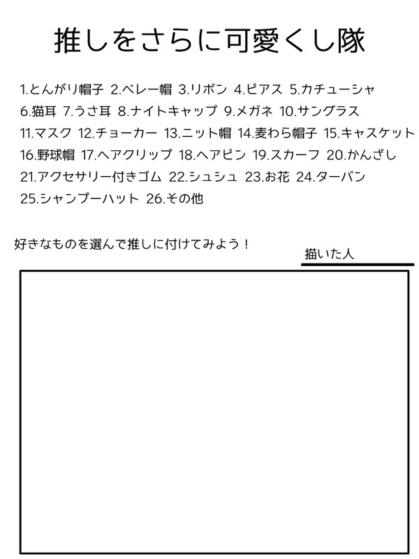推しにアクセサリーを付ける