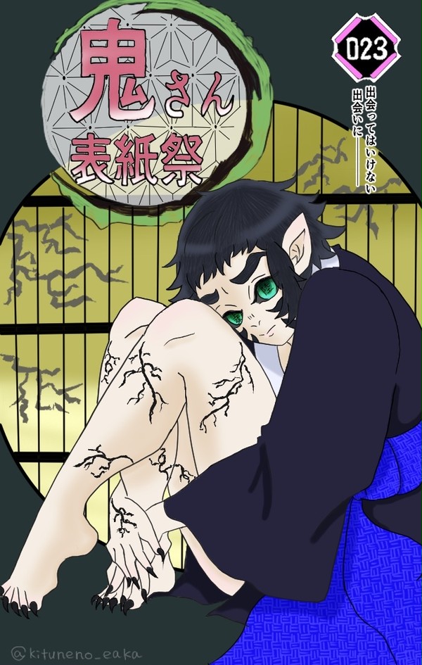 獪岳イラストまとめ